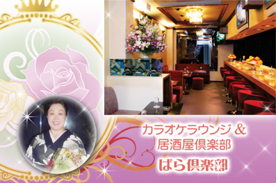 ばら倶楽部