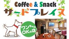 サードプレイス