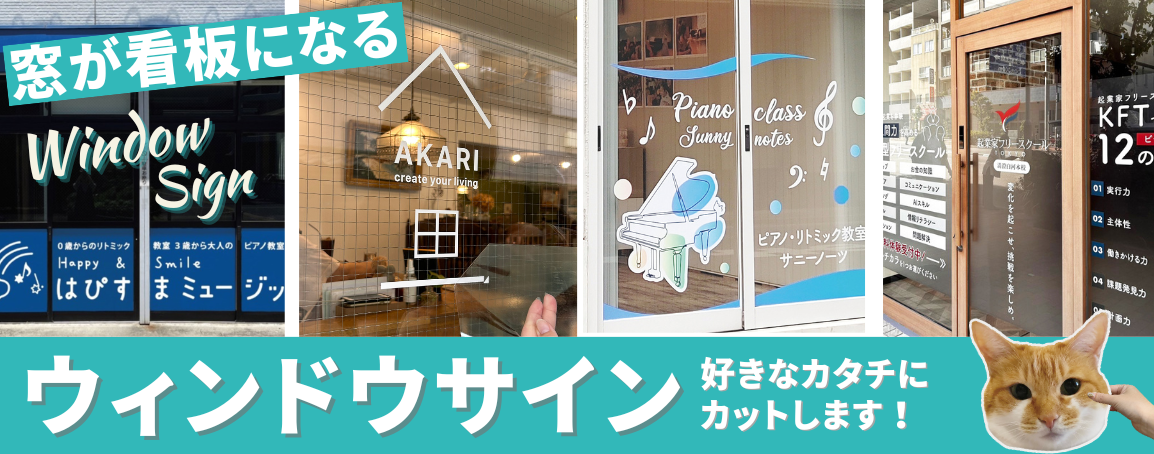 窓が看板になるおしゃれなウィンドウサイン