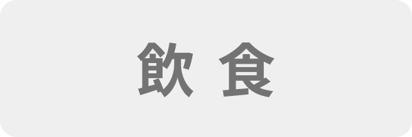 飲食