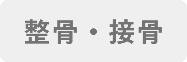整骨・接骨