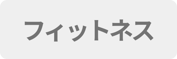 フィットネス