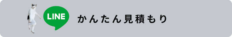 簡単見積もり