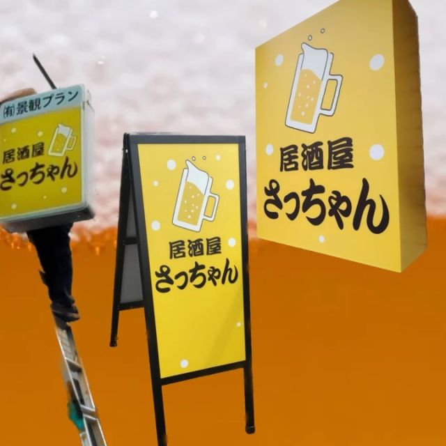 江東区千石にオープン
居酒屋さっちゃん様の看板のデザインと施工を致しました。
四ツ目通り沿いの黄色い看板が目印です🍺

他の看板屋さんにお願いされていたようなのですが、急に業者さんと連絡が取れなくなったということでお問い合わせ致しました。

急遽のご対応となりましたが、ひと目でわかりやすい看板ができました。

#江東区　#居酒屋　#新店舗　#看板　#江東区グルメ