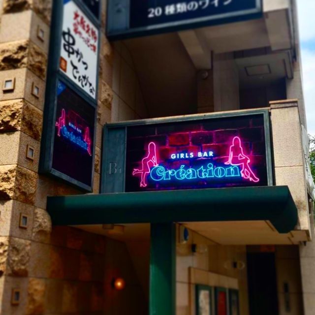 新橋にオープン
クレアシオン様の看板の作成、施工を致しました。
遠くからみたら本物のネオンに見えなくもない✨
#看板#江東区#新橋ガールズバー