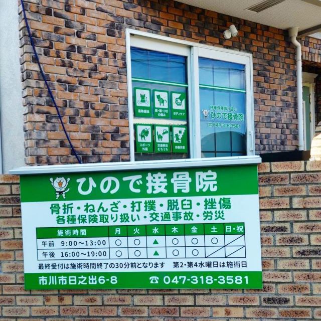 市川市行徳にオープン
ひので接骨院様

窓シートと壁パネルの制作と施工を行いました。

手描きラフから猫ピクトを作りました。

#看板　#窓シート　#ウィンドウサイン
#カッティングシート　#猫看板　#猫　#ピクト
#行徳　#接骨院　#整骨院　#開業