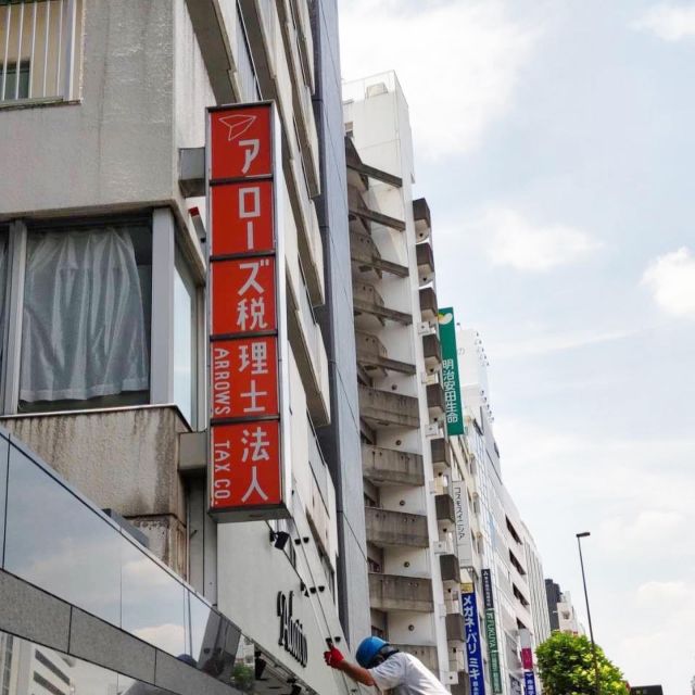 江東橋の税理士法人
アローズ様の袖看板の制作、施工致しました。
#看板#江東区#看板#袖看板#墨田区#錦糸町#税理士法人