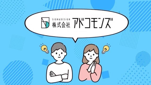 アドコモンズとは
#江東区#看板#補助金#助成金#チラシ#集客#ポスター#無料相談