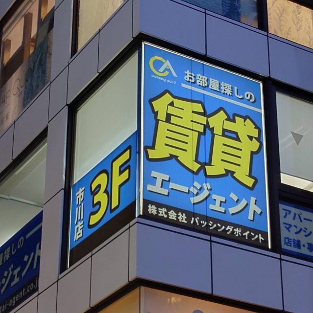 少し前ですが市川駅前の
賃貸エージェント様のウィンドウサインの制作、施工いたしました。
内側からLED照明も入れて、更に目立つようになりました。
#看板#江東区#市川#窓ガラス#ウィンドウサイン