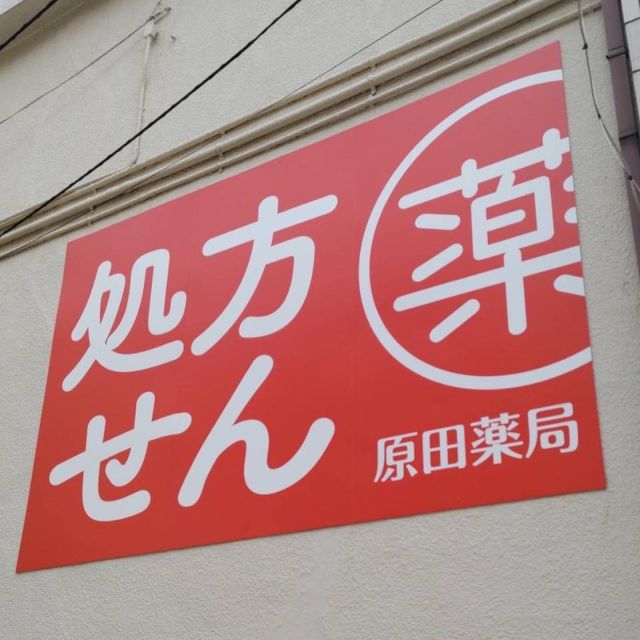 北砂の原田薬局様
壁面パネルのデザイン、施工を致しました。
大通りの医院から、脇道にある処方せん薬局があることがわからないとのことで、ひと目でわかりやすいパネルを作成しました。
#看板　#江東区　#薬局