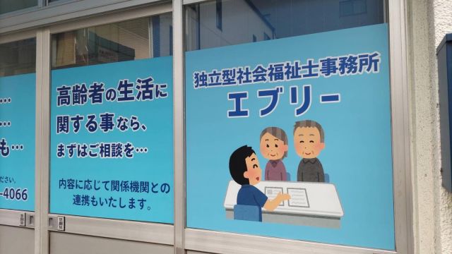 墨田区横川の介護相談室
エブリー様の
シート張り替えを致しました。
丁度良いイラストが、
イラストやさんにあったので使わせて頂いてます。
#墨田区#介護#介護相談#看板#イラストやさん