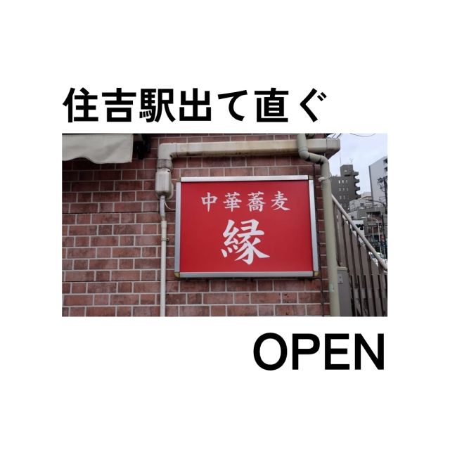 住吉駅A4出口出てすぐの
中華蕎麦　縁さま
オープン！！　
入口横の看板を作成しました。  シンプルな看板でわかりやすい！  #看板
#江東区
#住吉駅
#住吉
#中華蕎麦