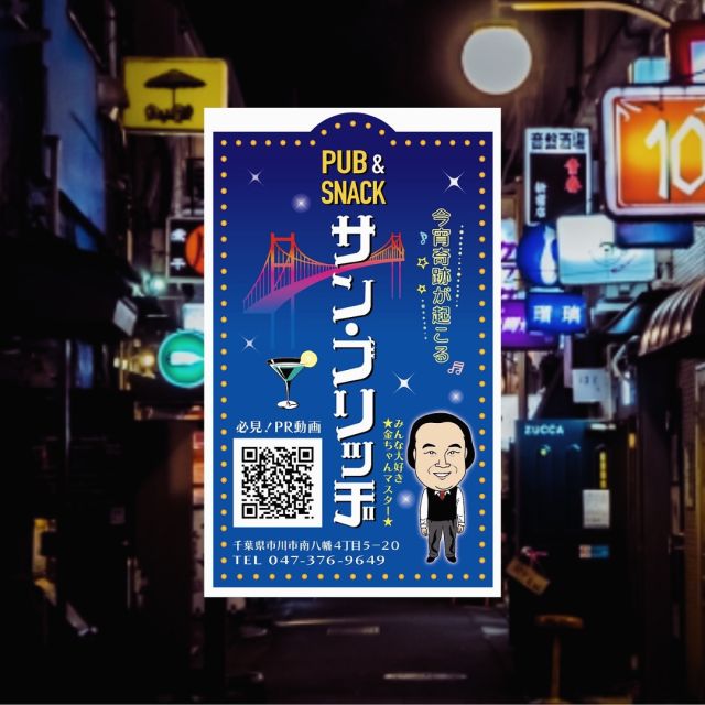 素敵なショップカードができました！
本八幡の名物マスター金ちゃんのお店
サンブリッヂ  〜今宵奇跡が起こる〜  PR動画も昭和感満載で作成しました🎤  #昭和スナック
#昭和レトロ
#レトロ看板
#レトロ
#スナック
#本八幡
#パブスナック
#パブ
#名刺
#名刺デザイン
#ショップカード