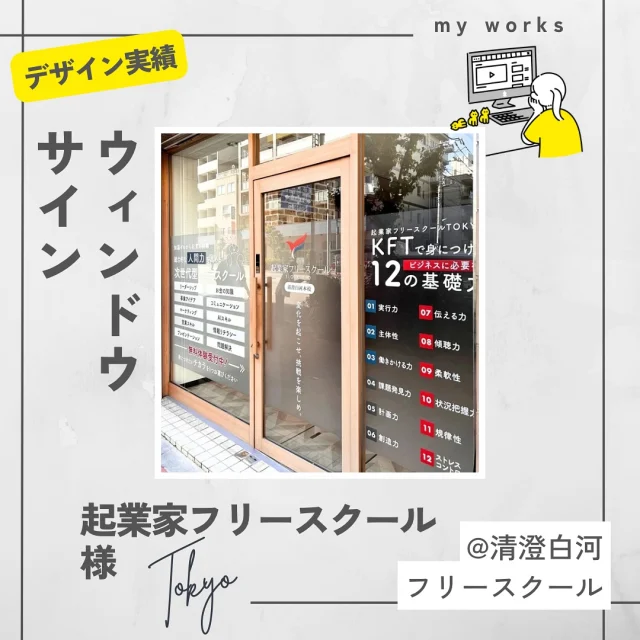 清澄白河に開校いたします
起業家フリースクール様のウィンドウサインの
デザインと施工をいたしました。
施工は10月でした🍁  起業家をめざすお子様や、不登校のお子様に向け
学校では学べない人間力を個別指導で
徹底サポートするスクールです
来年開校㊗️  #ウィンドウサイン#看板#フリースクール#清澄白河#開校
#江東区#住吉#カッティングシート